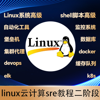 Linux第二阶段课程