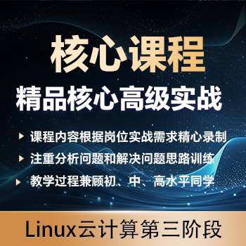 Linux第三阶段课程